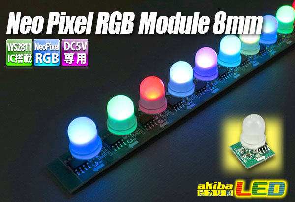 Neo Pixel RGB Module 8mm - akibaLED ピカリ館