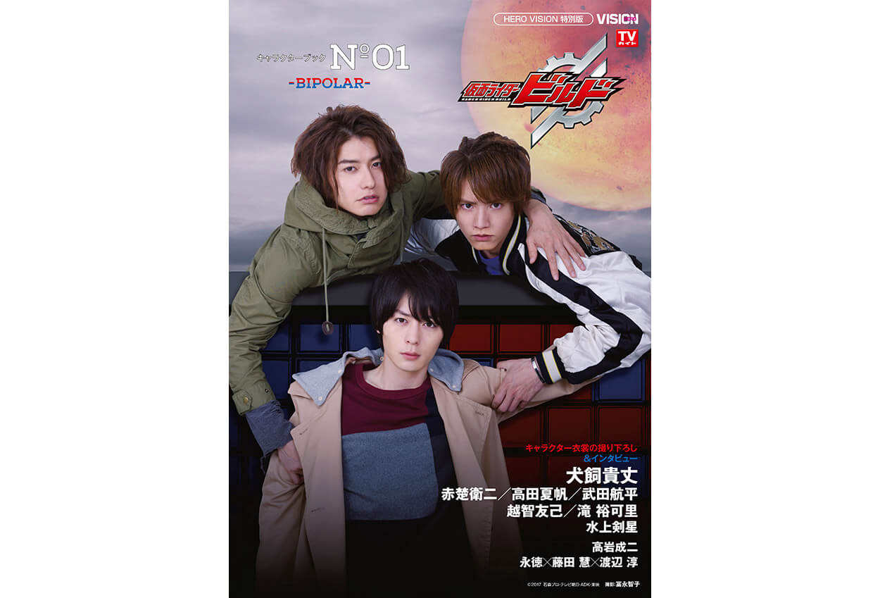 仮面ライダービルド』キャラクターブック第2弾が本日発売！ 犬飼貴丈