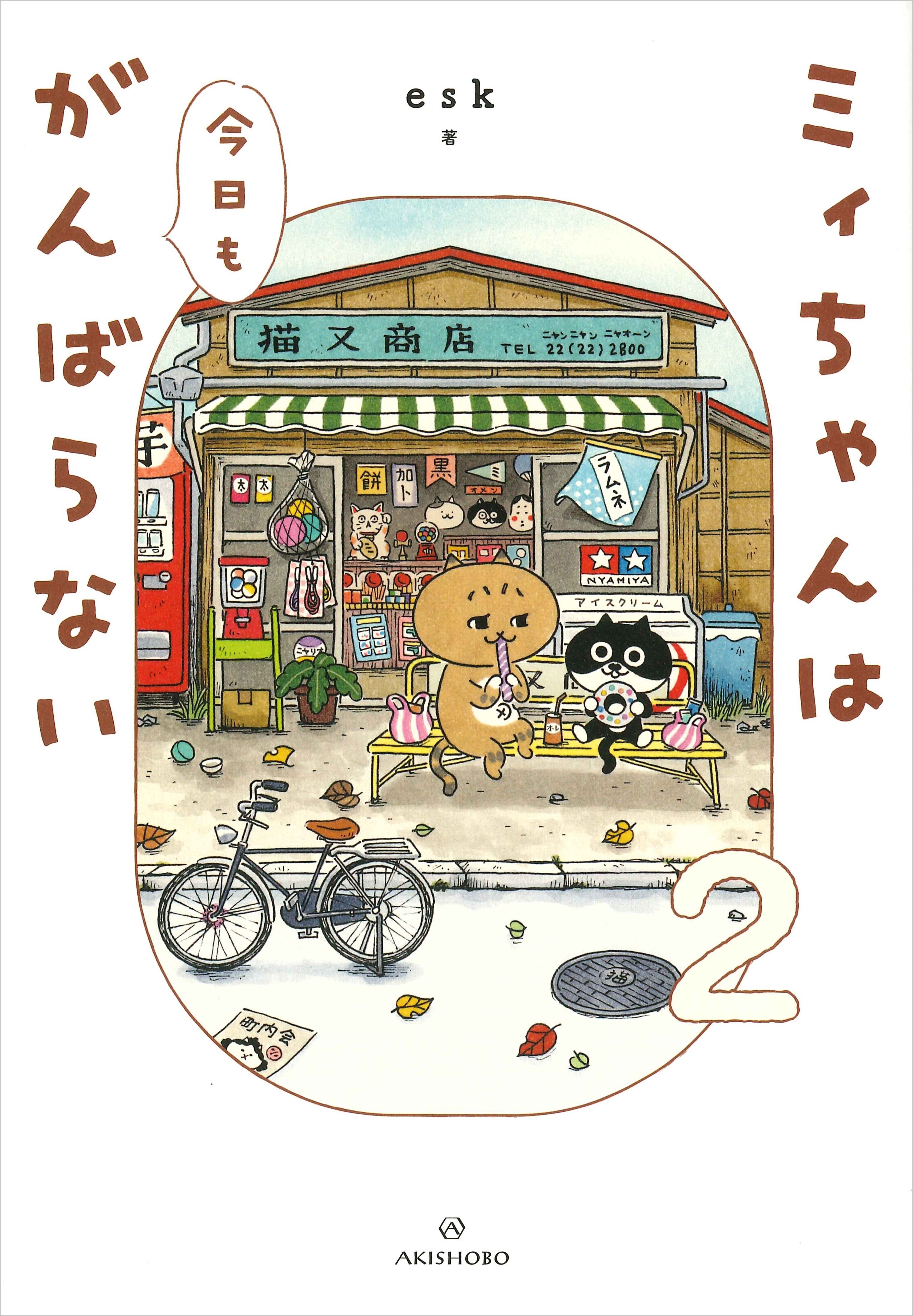 亜紀書房 - ミィちゃんは今日もがんばらない(2)