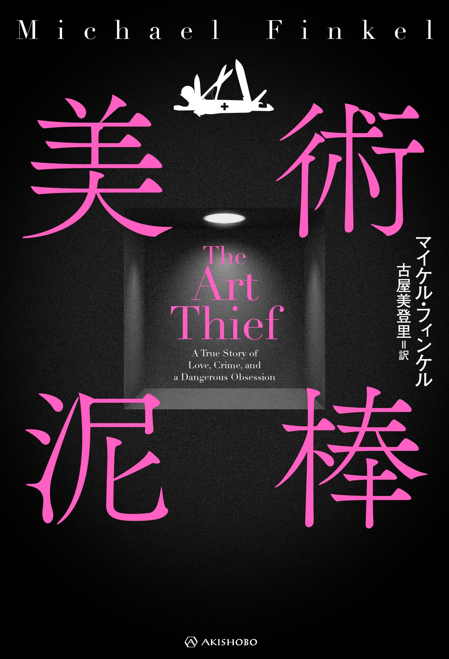 亜紀書房 - 亜紀書房翻訳ノンフィクション・シリーズⅣ-14 美術泥棒