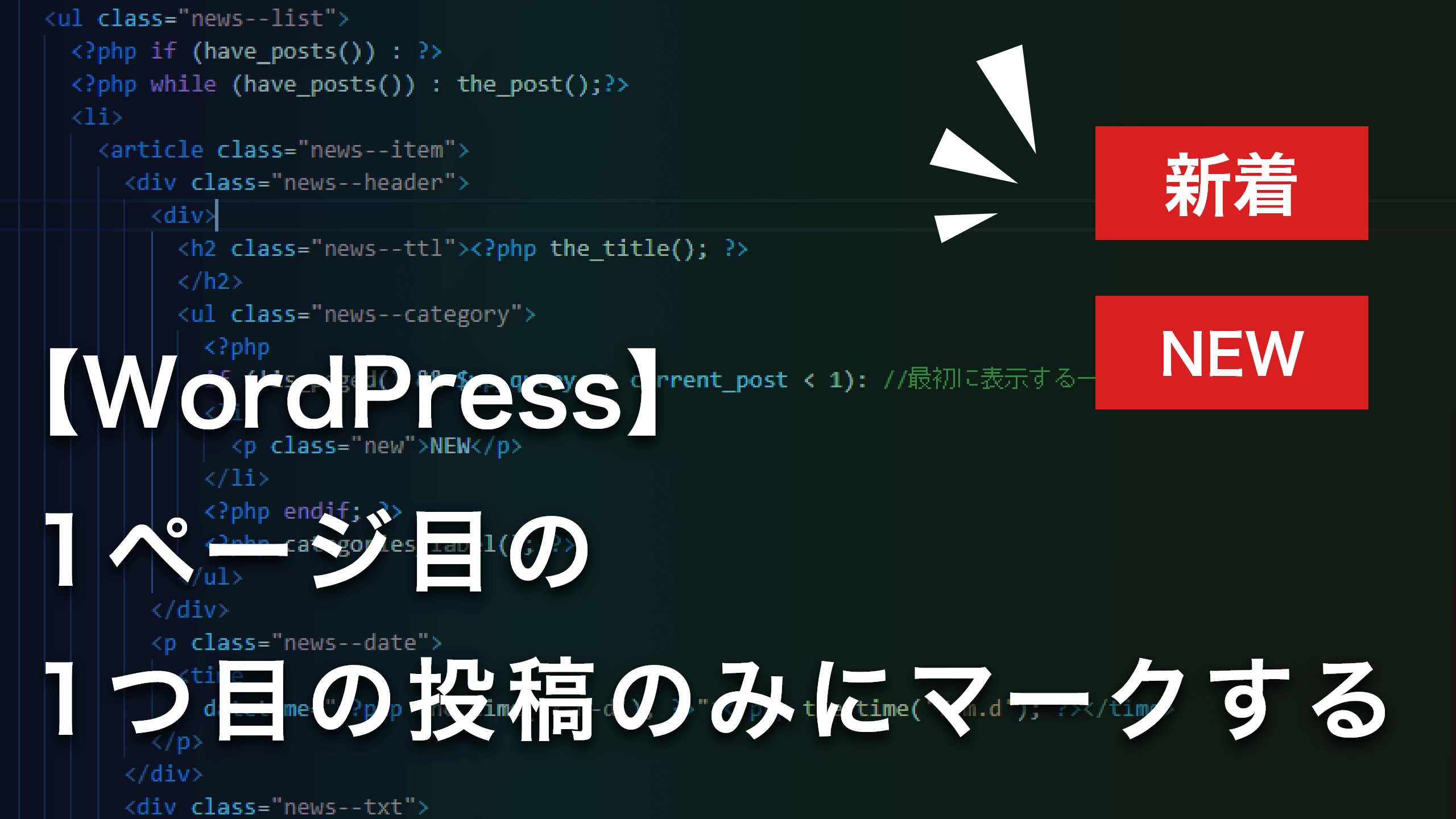 WordPress】1ページ目の1つ目の投稿のみにマークする | 株式会社アルタ