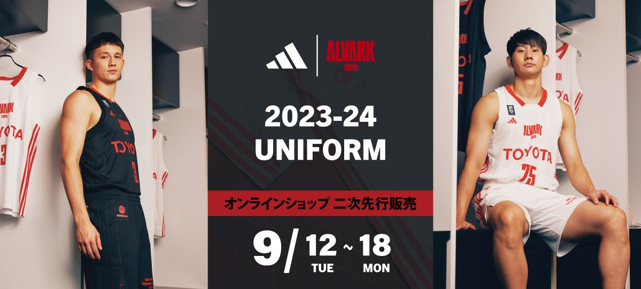 2023-24シーズン「adidas ALVARK ユニフォーム」二次先行予約販売の