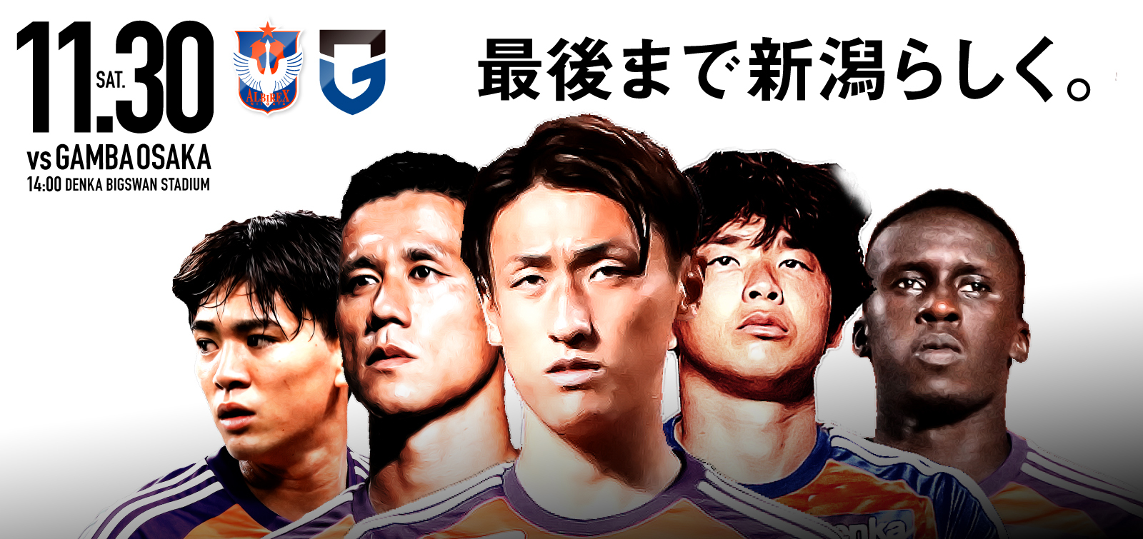 アルビレックス新潟 - 11月30日(土) ガンバ大阪