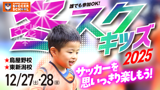 対象：年中＆年長】冬休み短期特別スクール『冬スク・キッズ』を開催