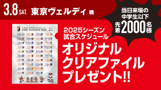 3月8日（土）東京V戦】中学生以下先着2,000名様に当日限定のオリジナル