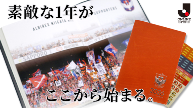 10月11日（土）新グッズ】2026年も、アルビレックス新潟と共に歩む一年