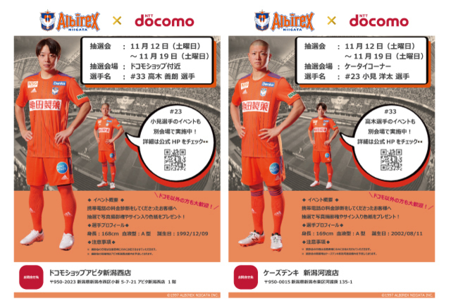 選手と一緒に写真が撮れるチャンス！ 株式会社ドコモCS 新潟支店が選手
