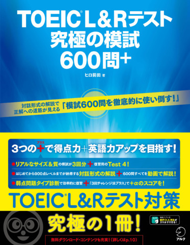 TOEIC(R) L&Rテスト 究極の模試600問＋ - アルク出版サイト 英語学習