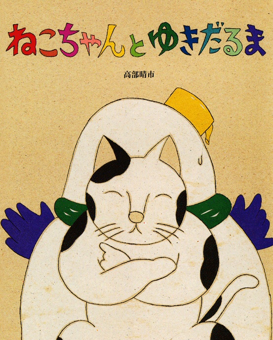 ねこちゃんとゆきだるま ｜ アリス館