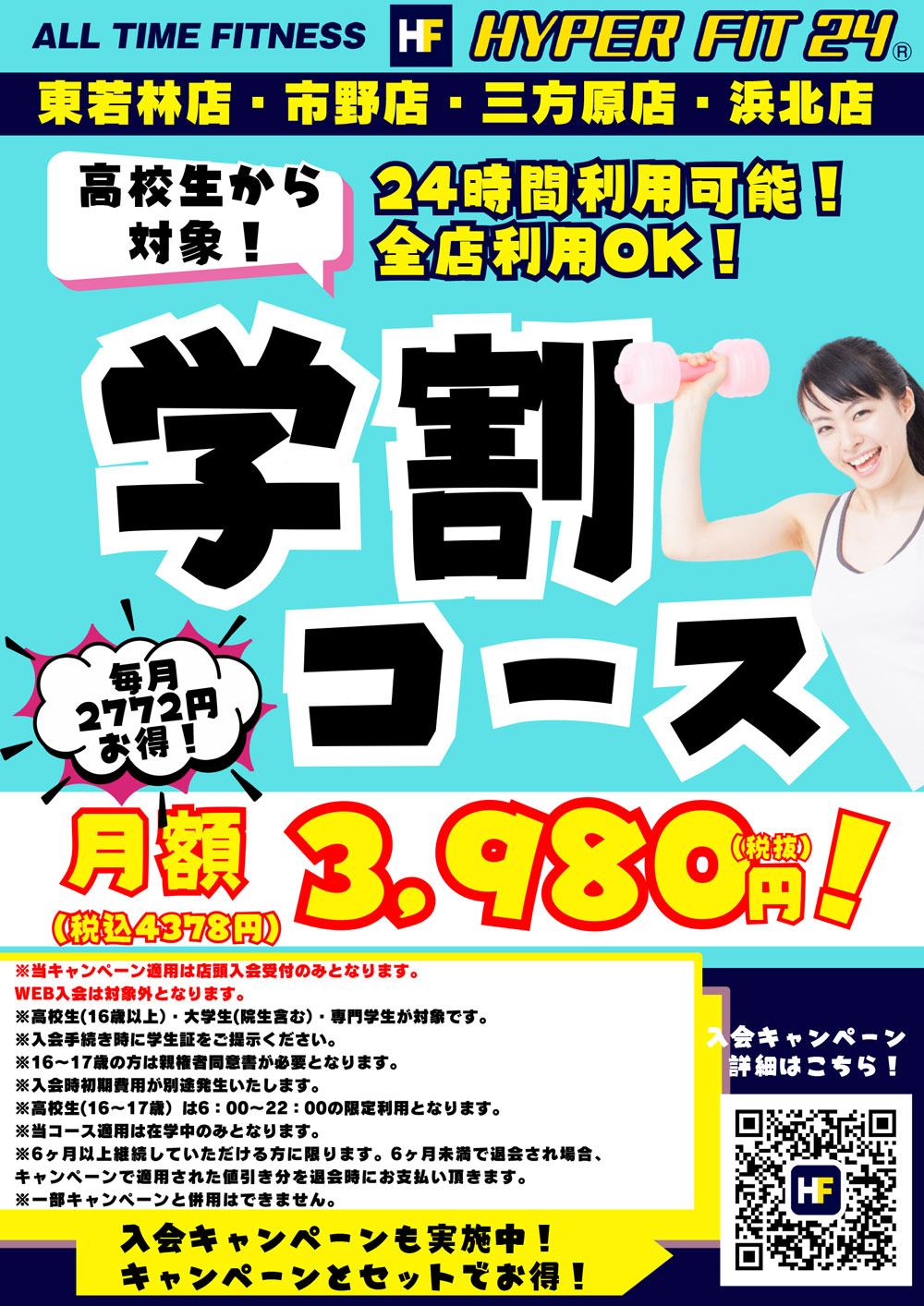 学割コース｜HYPER FIT 24 浜松三方原店、浜松東若林店、浜松市野店