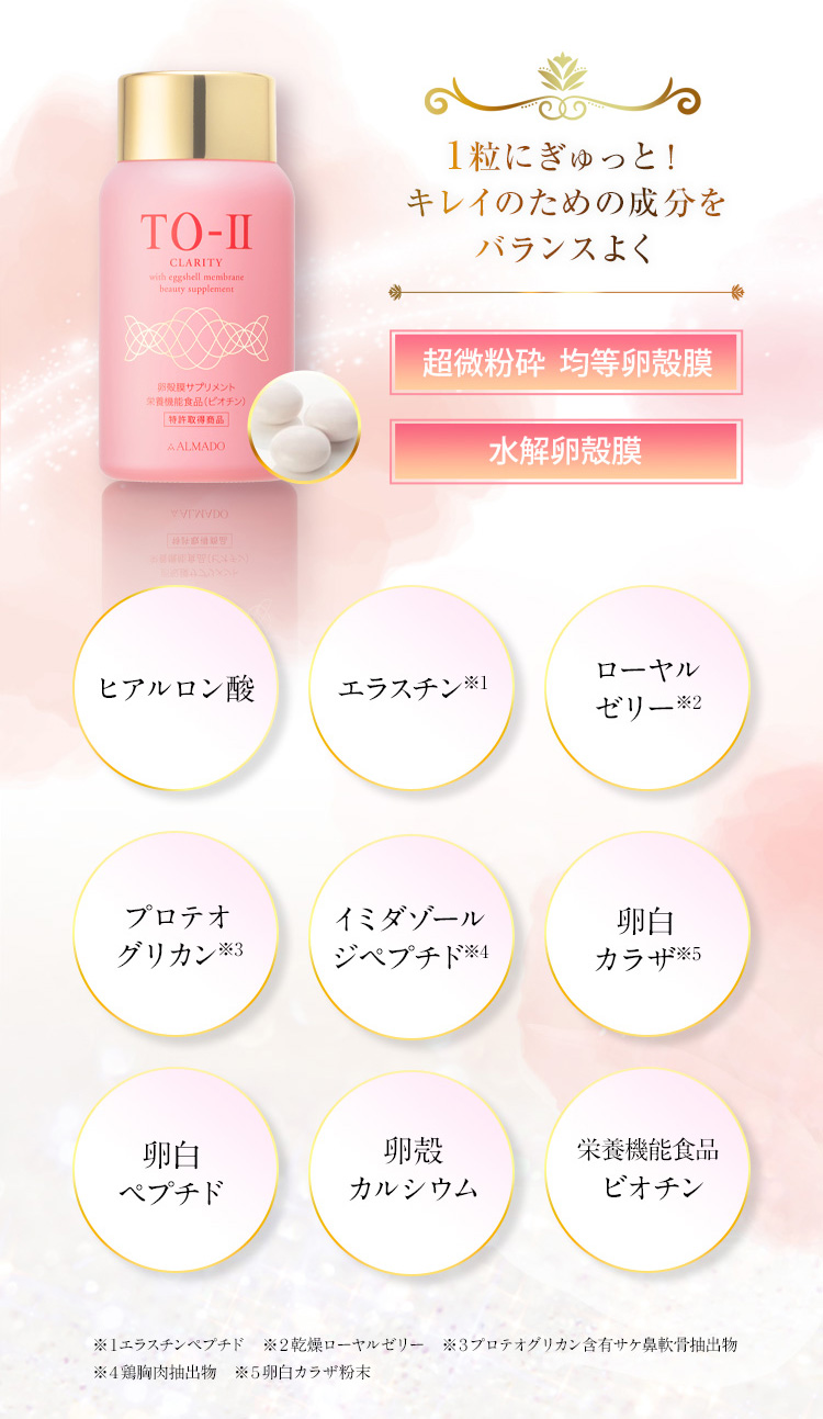 TO-II CLARITY （150粒）｜卵殻膜のアルマード公式オンラインショップ