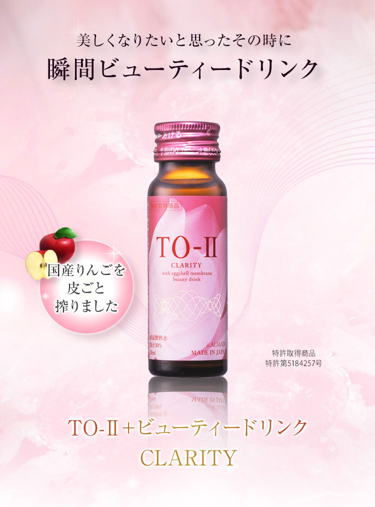 TO-Ⅱ+ビューティードリンクCLARITY 10本セット ｜卵殻膜のアルマード