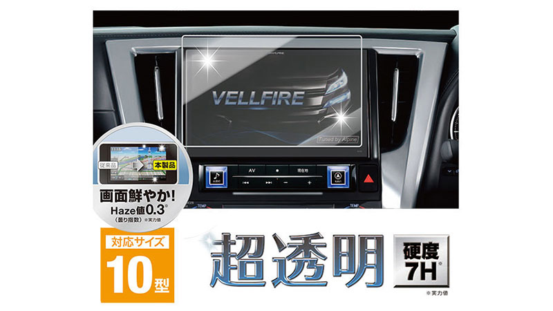 EX10Z/EX10V用 超透明フィルム | カー用品 アルパイン(ALPINE Japan)