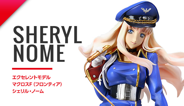 エクセレントモデル マクロスF（フロンティア） シェリル・ノーム