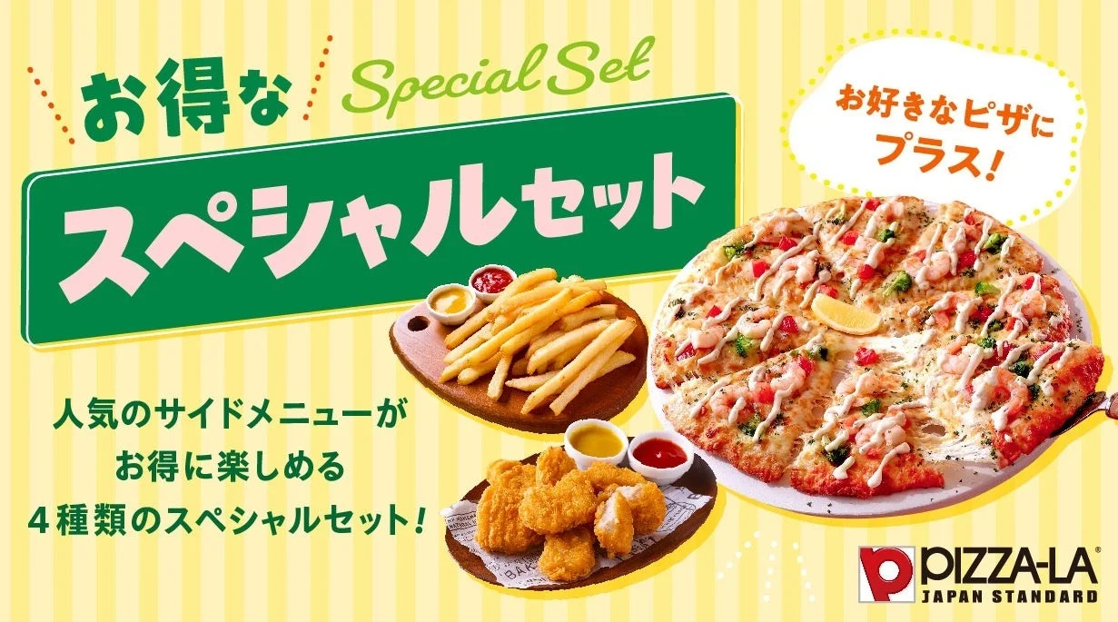 ピザーラ公式サイト限定『お得なスペシャルセット』が3月4日より販売
