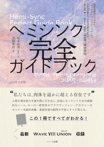 新刊☆『ヘミシンク完全ガイドブック（全8冊合本版）』発売開始