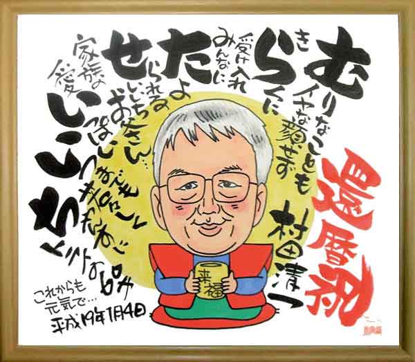 名前遊書似顔絵・還暦祝い・ウェルカムボード・アート似顔絵COM