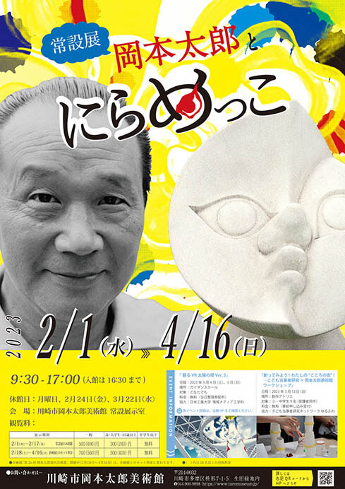 常設展「岡本太郎とにらめっこ」 | 川崎市岡本太郎美術館 | 美術館