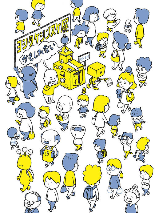 ヨシタケシンスケ展かもしれない | 新潟県立万代島美術館 | 美術館