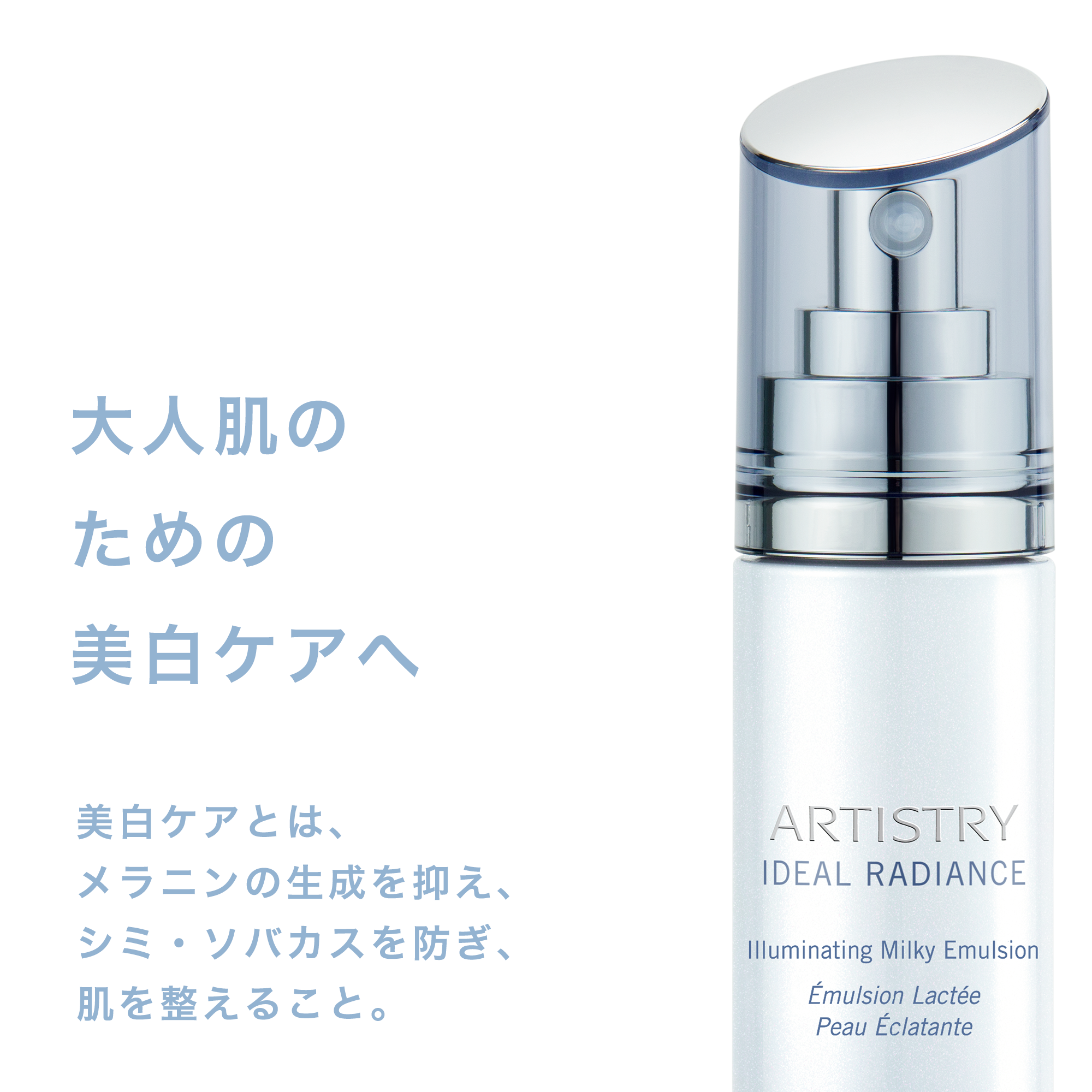 イデアル ラディアンス ミルキー エマルジョン | アーティストリー