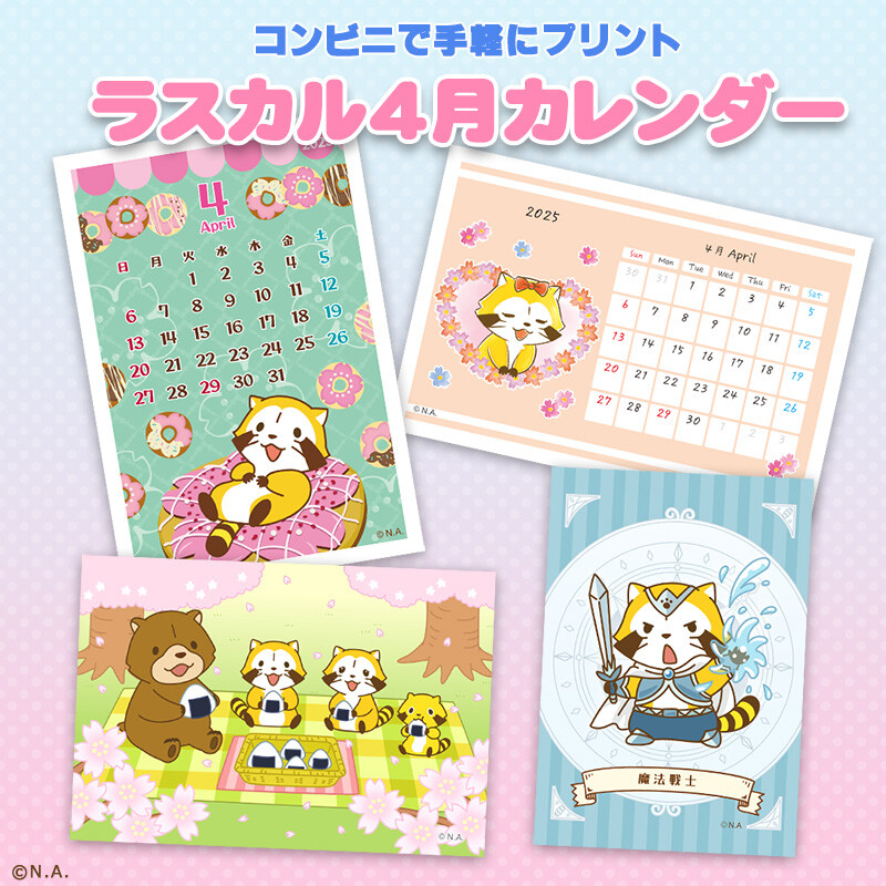 コンビニプリントで「ラスカルカレンダー 4月」販売開始！｜ニュース