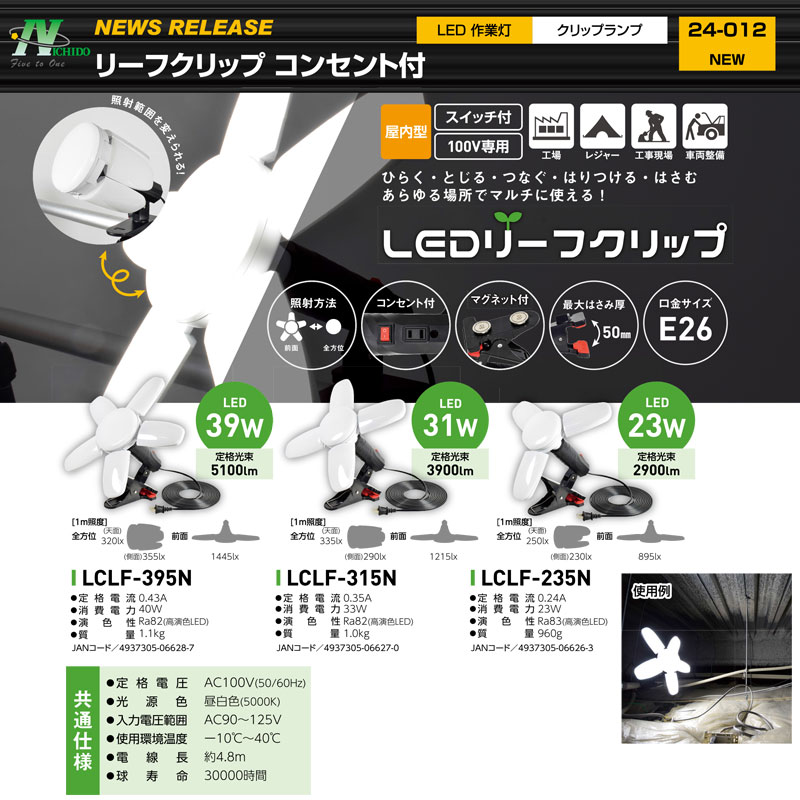 LEDリーフクリップ(連結コンセント付) LED39W 屋内型 100V専用 口金E26