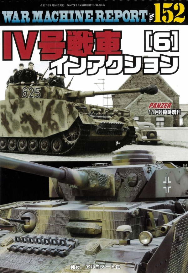 新着情報｜アルゴノートの戦車専門誌についての情報はこちら