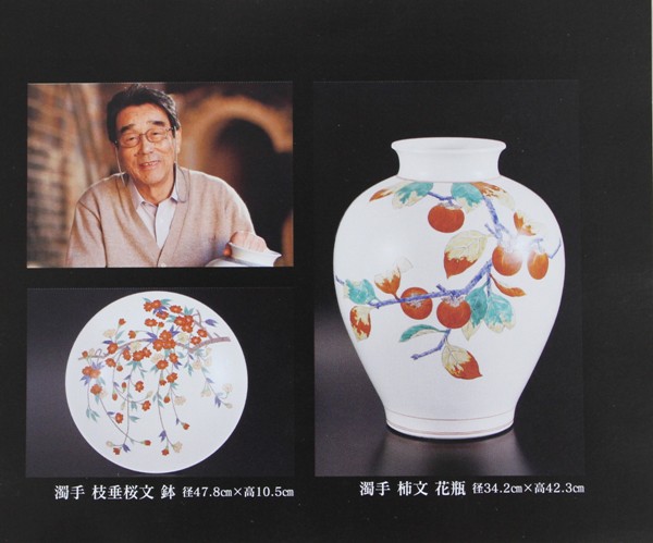 福山天満屋にて「人間国宝 十四代 酒井田柿右衛門 回顧展」開催