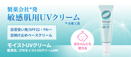 UVケア］モイストUVクリーム｜商品ラインアップ｜Arouge（アルージェ）