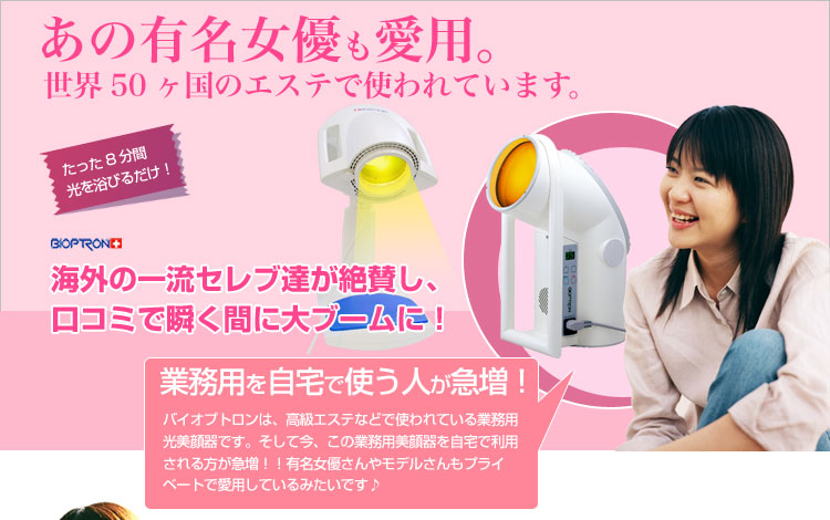 バイオプトロンは世界中のセレブが愛用する美顔器