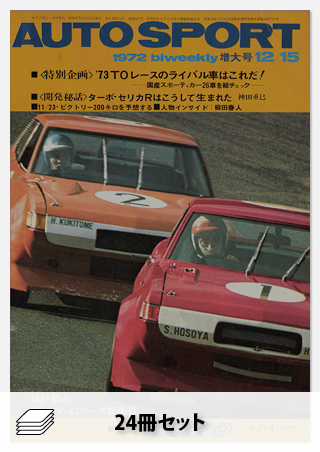 セット 1972年オートスポーツ［24冊］セット | レースとクルマの“電子