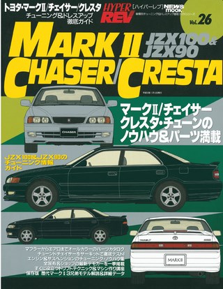 HYPER REV（ハイパーレブ） Vol.026 トヨタ・マークII／チェイサー