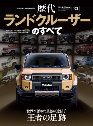 ニューモデル速報 歴代シリーズ 歴代ランドクルーザーのすべて
