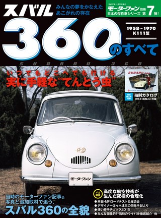 日本の傑作車シリーズ 第7弾 スバル360のすべて | レースとクルマの