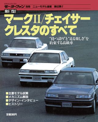 ニューモデル速報 すべてシリーズ 第62弾 新型マークII／チェイサー