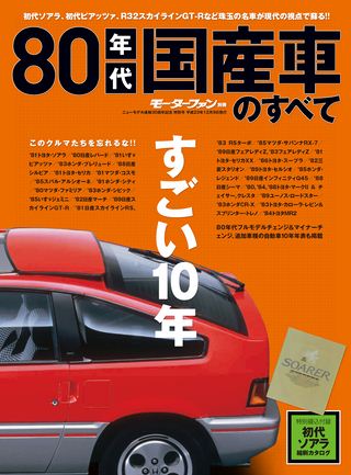 ニューモデル速報 歴代シリーズ 80年代国産車のすべて | レースと