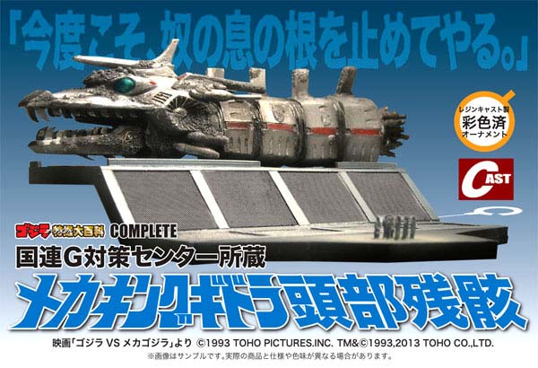 ASTRO ZOMBIES | キャスト ゴジラ オーナメント 特撮大百科 COMPLETE