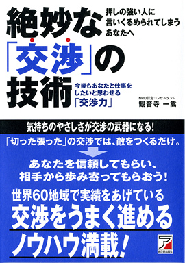 絶妙な「交渉」の技術 | 明日香出版社