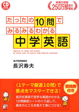 CD BOOK たったの10問でみるみるわかる中学英語 | 明日香出版社