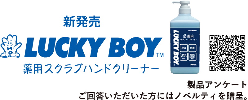 ラッキーボーイ™ | クリーナー | 旭化成アドバンス株式会社