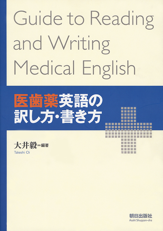 医歯薬英語の訳し方・書き方 | 書籍 | 朝日出版社