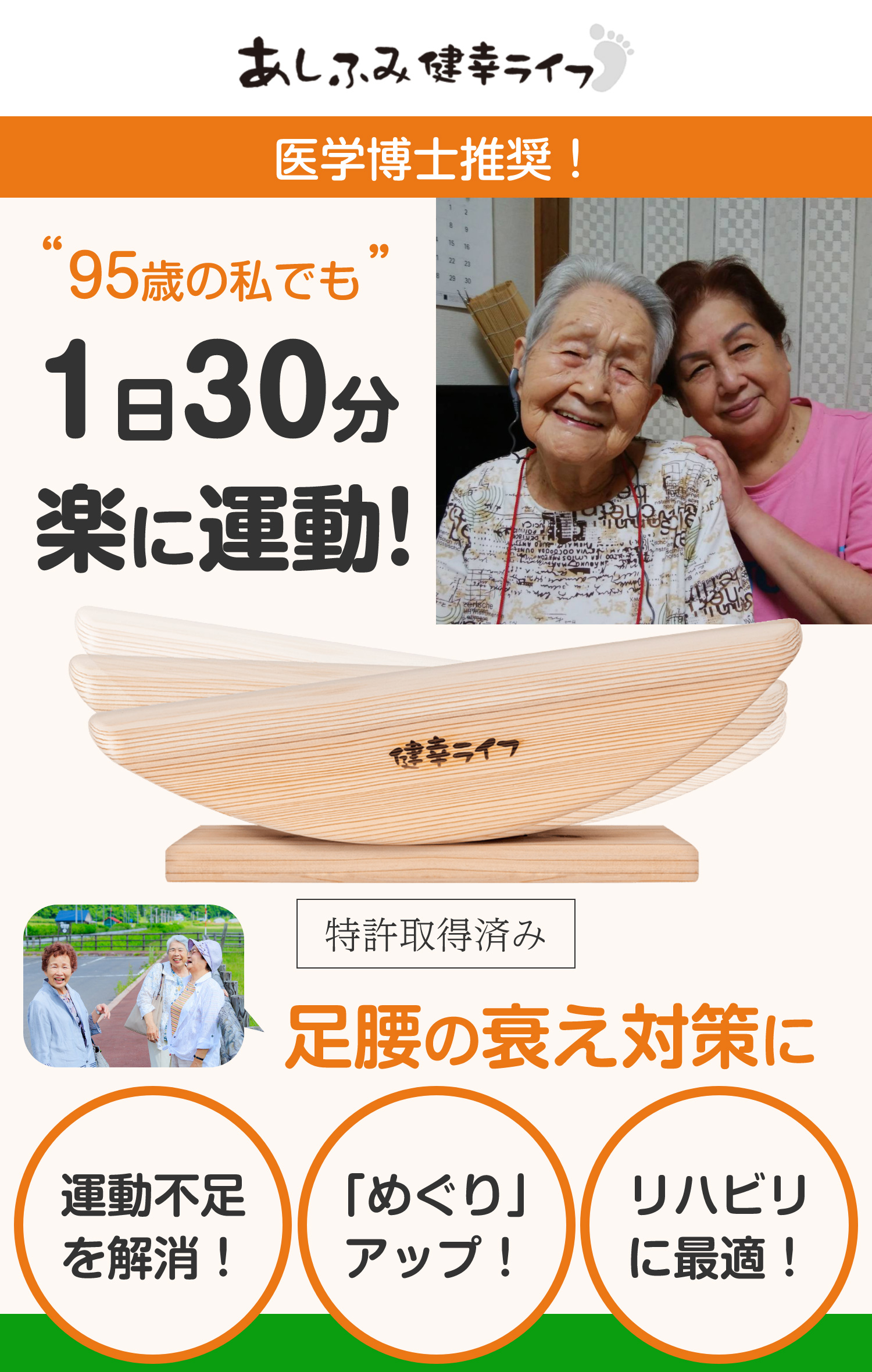あしふみ健幸ライフ│95歳の私でも1日30分楽に運動！