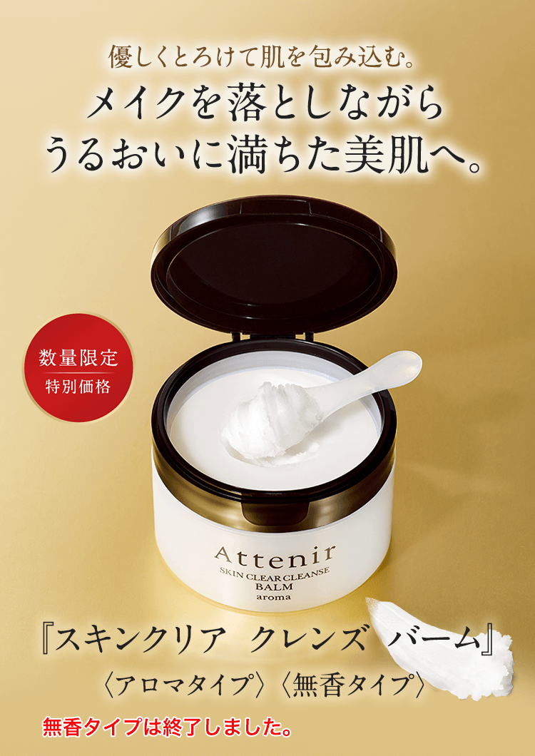 スキンクリア クレンズ バーム アロマタイプ｜アテニア公式オンライン