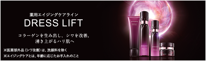 DRESS LIFT（ドレスリフト）｜薬用エイジングケアライン｜アテニア公式