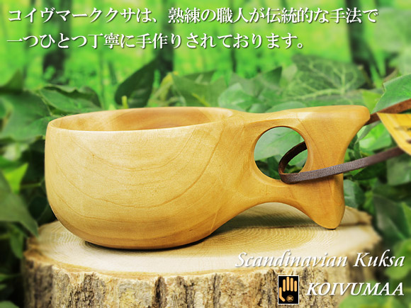 Koivumaa コイヴマー｜ククサ(kuksa) ｜1つ穴ハンドル 150cc【北欧