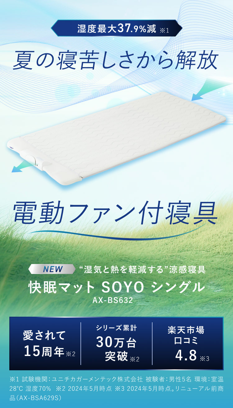 快眠マットSOYO シングル AX-BS632