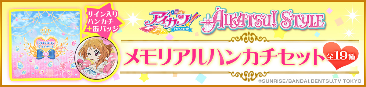 アイカツ！スタイルから「サイン入りハンカチ」と 「思い出のシーン缶