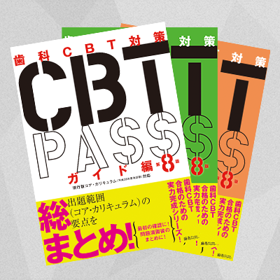 CBT PASS 第8版 全3冊セット | 麻布デンタルアカデミー