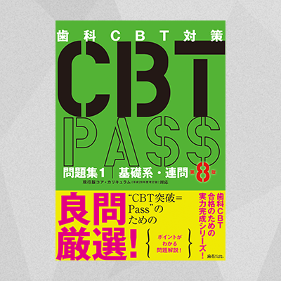 CBT PASS 問題集1 基礎系・連問 第8版 | 麻布デンタルアカデミー
