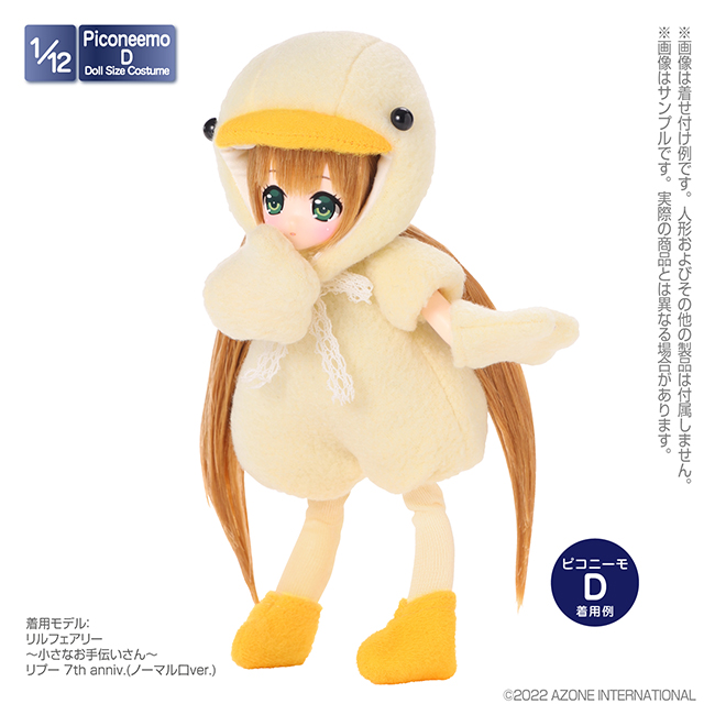 アゾネット | 商品詳細 | 1/12 ピコDひよこさん衣装set